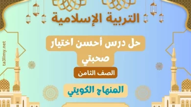 حل درس أحسن اختيار صحبتي للصف الثامن الكويت